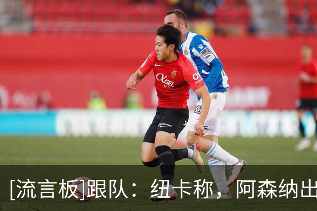 [流言板]跟队：纽卡称，阿森纳出7000万镑根本不够开启吉马良斯谈判
